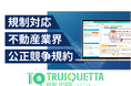 【不動産業界】の表現チェック業務にAI革命。『TRUSQUETTA REALESTATE』でスピードと品質を両立
