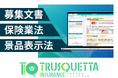【保険業界】の募集文書を自動チェック。『TRUSQUETTA INSURANCE』で表現の適正化と業務効率を実現