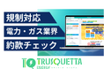 【エネルギー業界】の料金プラン・広告表現を自動チェック。『TRUSQUETTA ENERGY』で表現の適正化と業務効率を実現