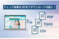 チェック結果をより自由に！CSV・PDF・TRUSQUETTA専用形式でのダウンロード機能を提供開始。デスクトップアプリとも連携し、さらにスムーズな業務フローを実現