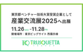 株式会社トラスクエタ、「東京都ベンチャー技術大賞」受賞企業として産業交流展2025に出展決定