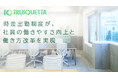 株式会社TRUSQUETTA、時差出勤制度が、社員の働きやすさ向上と働き方改革を実現
