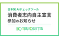 株式会社トラスクエタ、消費者庁「消費者志向自主宣言」に参加