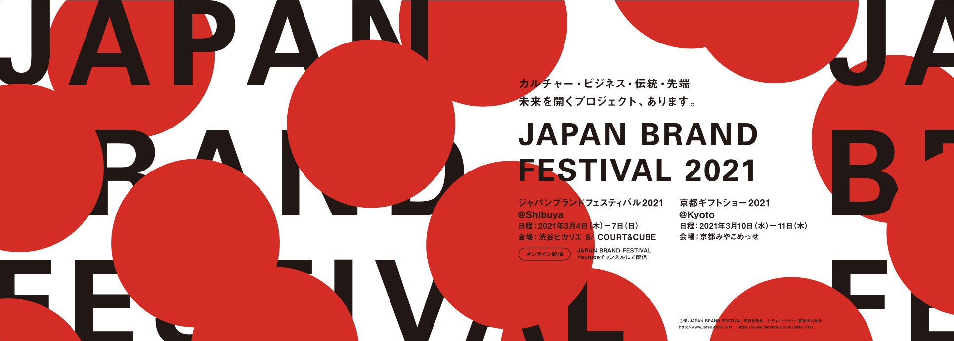 全国からジャパンブランドが集う4日間 Japan Brand Festival 21 実施詳細 出展事業者を発表 Japan Brand Festival 実行委員会のプレスリリース