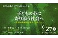 「子どもの心のケア全国フォーラム」を初開催　子どもの心を支える団体のネットワークづくりを目指して