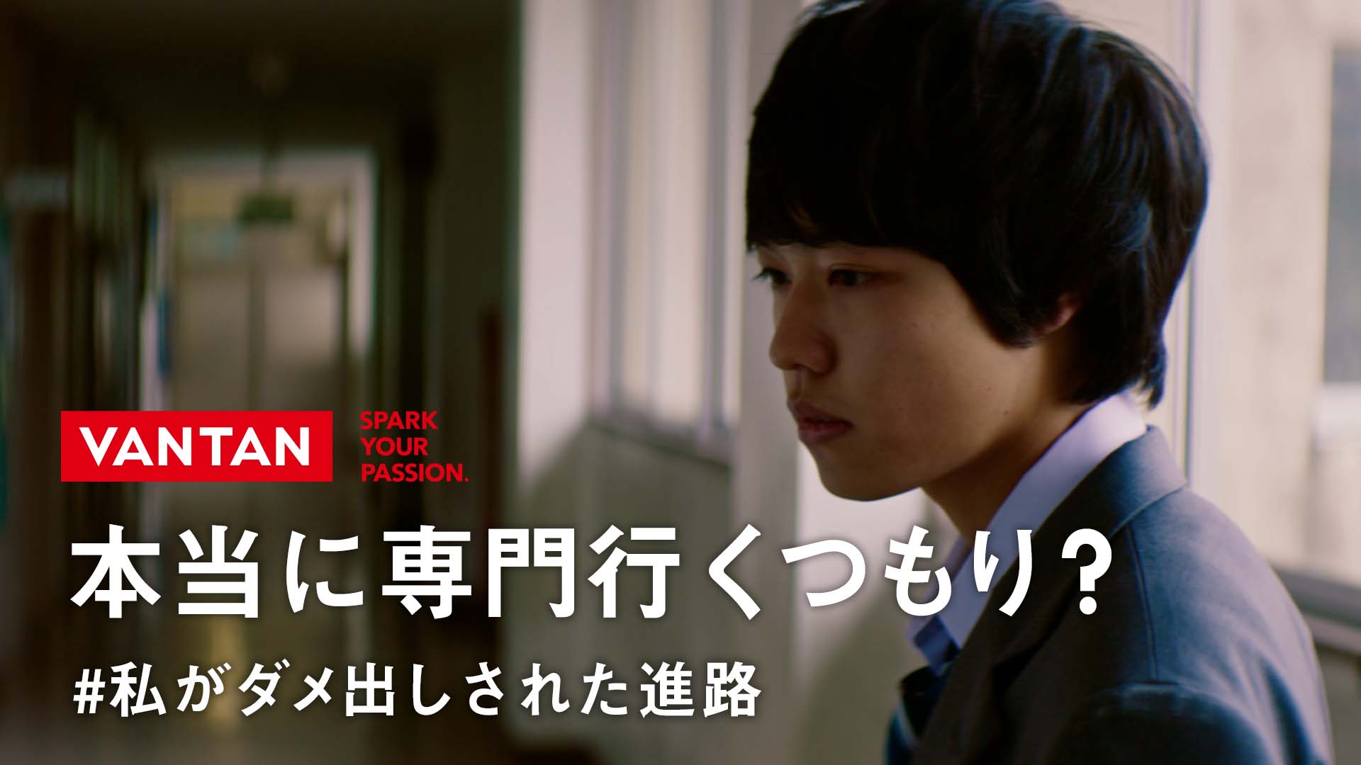 生徒のリアルな声を元に作った ブランドムービー 私の未来は可能性に溢れている 篇を公開 株式会社バンタンのプレスリリース