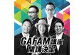 Google式リーダーシップやAmazon 成功戦略から学ぶ#GAFAM 講座　2021年12月16日（木）始動