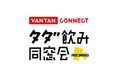 卒業生同士の飲み会を全額無料に「#タダ飲み同窓会」2021年12月22日 スタート