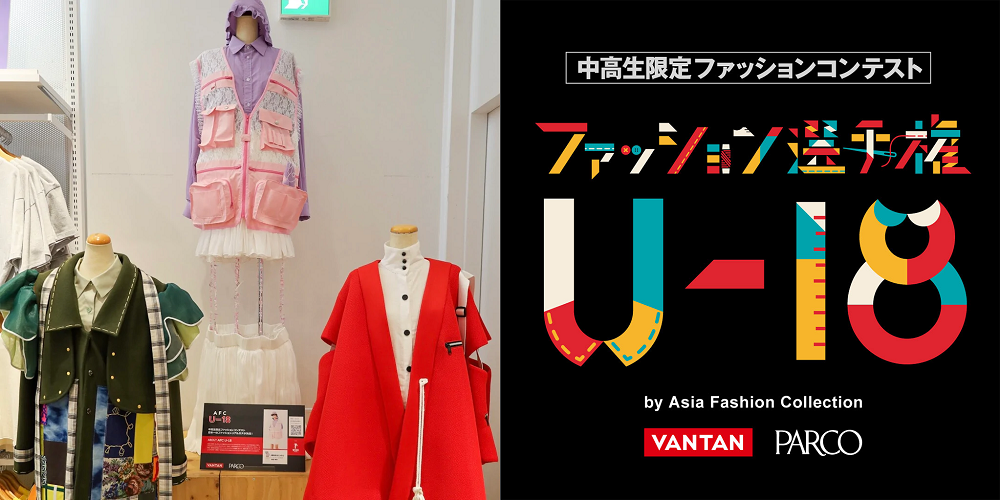 中高生のファッショニスタを発掘 未来のデザイナーとおしゃれno 1を発掘する ファッション選手権 U 18 開催 株式会社バンタンのプレスリリース