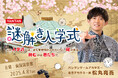 松丸亮吾氏が仕掛ける「バンタン謎解き入学式」 4月8日に開催