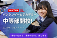 中学生に“好き”を通じた学びの場を「バンタンゲームアカデミー中等部」2025年10月開校