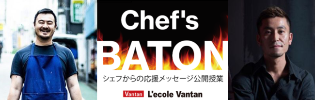 日本のトップシェフがバトン形式で講義 Chef S Baton 10月11日 日 開始 飲食業界を目指すバンタン外の学生 一般にも無料公開 バンタン 外食業界の新店舗 新業態など 最新情報 ニュース フーズチャネル