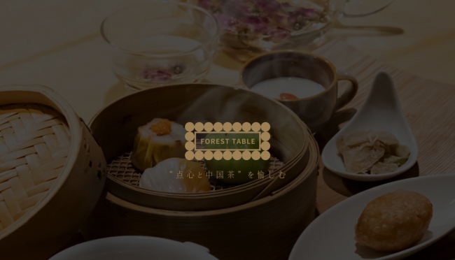 「点心」と「中国茶」を愉しむ FOREST TABLE 