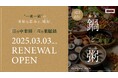 2025年3月3日(月)リニューアルオープン!FOREST TABLEが“薬膳鍋と中華粥を愉しむ”専門店として新たに生まれ変わります。