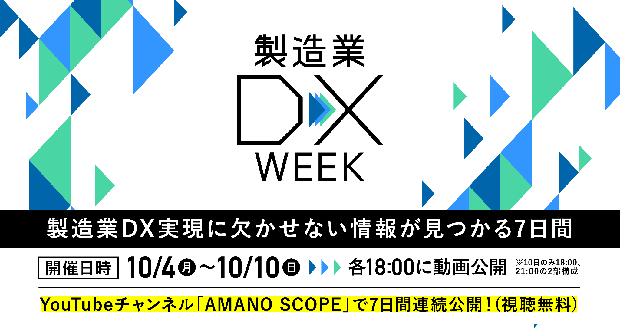 デジタルの日 に日本の製造業dxについて考える 製造業dx実現に欠かせない情報が見つかる7日間 製造業dx Week を開催 Team Cross Faのプレスリリース