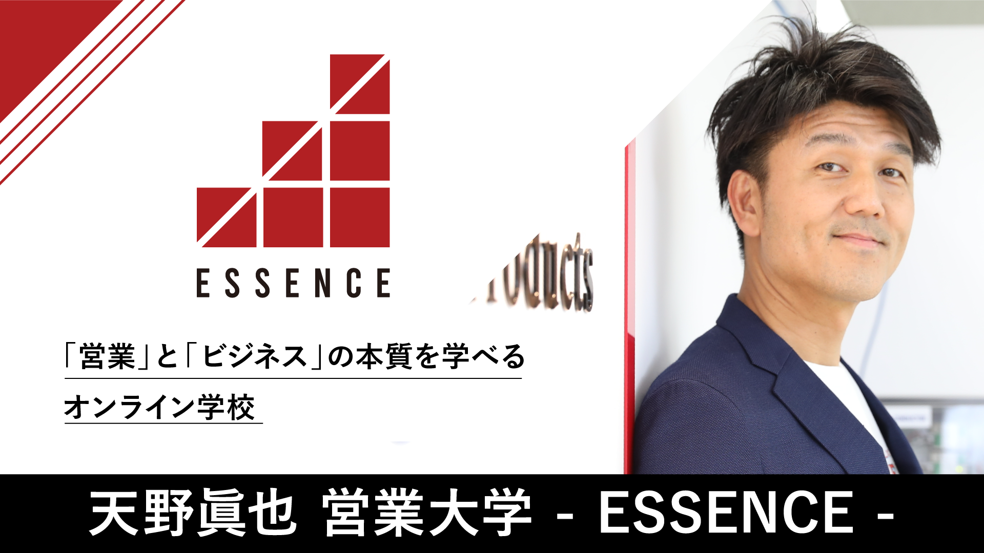 営業が できない つらい から できる 楽しい へ 営業の本質を学ぶ学校 営業大学 Essence 開校 Team Cross Faのプレスリリース