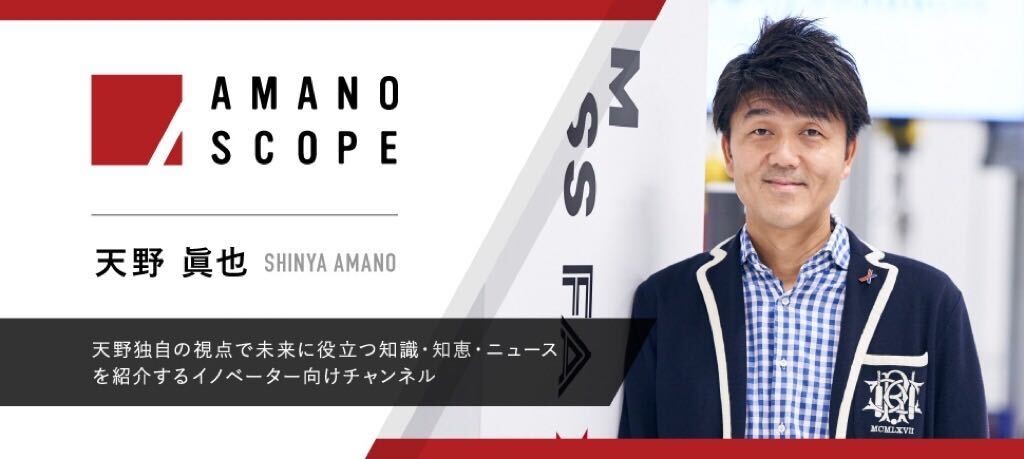 天野眞也がモデレーターを務めるイノベーター向けyoutubeチャンネル Amano Scope 開設 Team Cross Faのプレスリリース