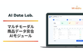 マインディア、マルチモーダル情報から商品を判別し、正確な属性情報を自動で紐づけるAIのモジュールを開発・リリース