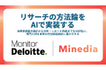 マインディア、デロイト トーマツと連携し、AIを活用した消費者調査の業務効率化のPoCを実施