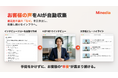 マインディア、AIインタビューで顧客の本音を定点収集する新ソリューション「お客様の声 自動収集ソリューション」を提供開始