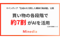 【調査リリース】生成AIを活用した購買行動調査｜株式会社マインディア