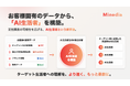 マインディア、クライアント固有データから「AI生活者」を構築する定性調査ソリューションを提供開始