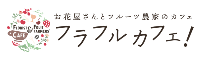お花屋さんとフルーツ農家のカフェ フラフルカフェ が阪急梅田駅にnew Open 株式会社スタンドケイのプレスリリース