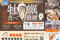 出張牡蠣小屋【かき太鼓】が12月15日浅草エキミセにNEW OPEN！〈台東区〉