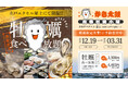 出張牡蠣小屋【かき太鼓】が12月19日水戸エクセル屋上にNEW OPEN！〈水戸市〉