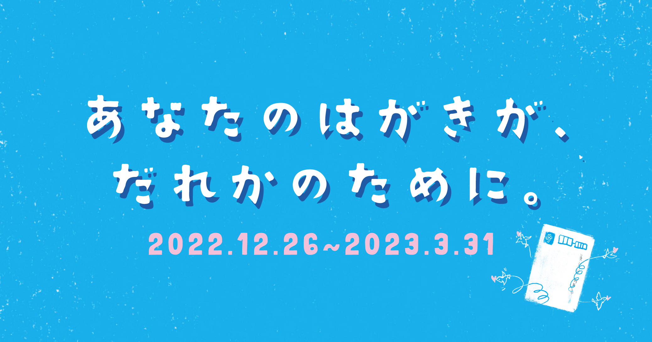年賀状の減少で教育機会損失の危機 不要なはがきで 働く少女に教育を届ける 書き損じはがき 切手を集める国内最大級の寄付アクション あなたのはがきが だれかのために キャンペーン開始 特定非営利活動法人シャプラニール 市民