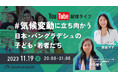 【ライブ配信:11月19日(日)20時~】『気候変動問題に立ち向かう日本・バングラデシュの子ども・若者たち』開催!