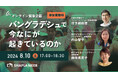 《オンライン緊急企画》「バングラデシュで今なにが起きているのか」開催。8月10日（土）17時より開始。