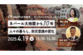 《無料オンラインイベント》ネパール大地震から10年-人々の暮らし、防災意識の変化