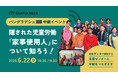 《バングラデシュから中継》”隠された児童労働”とは?家事使用人として働く少女について知るオンラインイベント実施