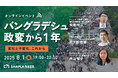 《オンライン無料イベント》バングラデシュ政変から1年 ~変化と不変化、これから~