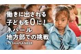 【目標300万円!クラウドファンディング開始】ネパールで都市へ働きに出される子ども"ゼロ"をめざす児童労働削減の活動を強化!ネパールで活動約30年、国際協力NGOの挑戦