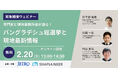 【緊急開催】2/20(金)無料ウェビナー「専門家と現地所長が語る！バングラデシュ総選挙と現地最新情報」