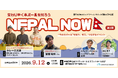 観光だけでは見えてこない"今のネパール"を体感するイベント「NEPAL NOW ～ネパールの“今”を、見て・聞いて・知る～」を9月12日に開催