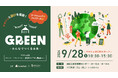 ９月28日（土）地球と人に優しいECストア「ethicame（エシカミー）」と、子どもの体験型サービス「Famiful（ファミフル）」の共催イベント「GREEN～みんなでつくる未来～」開催決定！