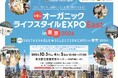 10月3日(木)~5日(土)地球と人に優しいオンラインストア「ethicame(エシカミー)」が東京都立産業貿易センター 浜松町館で開催する「第9回オーガニックライフスタイルEXPO EAST」に出展
