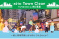 11/13(水)15:00〜 手ぶらで気軽にゴミ拾い! 地球と人に優しいライフスタイルストア「ethicame(エシカミー)」東京・西日暮里でTown Cleanを実施 ※10/23(水)雨天中止