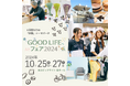 10月25日(金)〜27日(日)地球と人に優しいオンラインストア「ethicame(エシカミー)」が東京ビッグサイトで開催する「GOOD LIFE フェア 2024」に出展