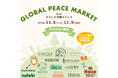 11月8日(金)〜9日(土)ナチュラルライフスタイルブランドが東京・銀座に集結! 合同イベント「GLOBAL PEACE MARKET」に参加