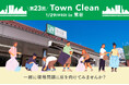 1/29(水)15:00〜 手ぶらで気軽にゴミ拾い! 地球と人に優しいライフスタイルストア「ethicame(エシカミー)」東京・鶯谷でTown Cleanを実施