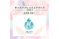 「サステナブルコスメアワード2024」にて「Ethique(エティーク)」「采茶~SAICHA(サイチャ)」が審査員賞3部門を受賞し、株式会社ピー・エス・インターナショナルは企業賞を受賞いたしました