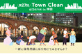 6/24(火)15:00〜 手ぶらで気軽にゴミ拾い! 地球と人に優しいライフスタイルストア「ethicame(エシカミー)」東京・神田でTown Cleanを実施