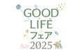 9月26日(金)〜28日(日)東京ビッグサイトで開催する「GOOD LIFE フェア 2025」に地球と人に優しいオンラインストア「ethicame(エシカミー)」がプロデュースするマーケットが登場!