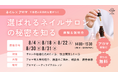 Beauty Biz UP、ネイリスト向け無料体験説明会を開催。「ネイル×アロマ」「ネイル×ヘッドスパ」でサロンの新たな付加価値を提案