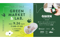 エシカル美容をもっと身近に。「GREEN MARKET & LAB.」を９月26日（土）に開催！ ブランドを知り、試して、つながる「エシカルパーティー」