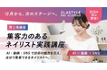 資格だけで終わらせない。ネイリスト向け新スクール「CLASTYLE PRO ACADEMY（クラスタイルプロアカデミー）」2026年10月開校 第１弾「集客力のあるネイリスト実践講座」受講生を先行募集